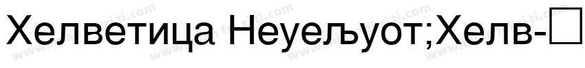 Helvetica Neuequot;Helv字体转换